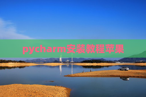 pycharm安装教程苹果