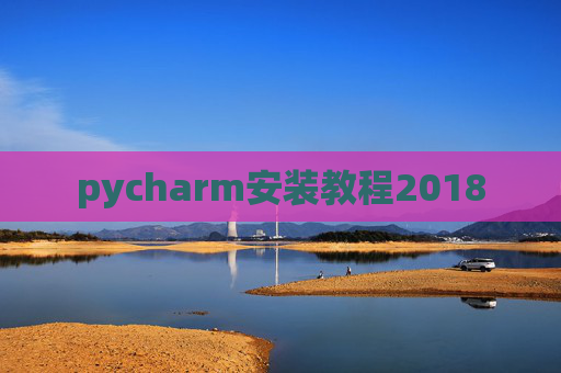 pycharm安装教程2018
